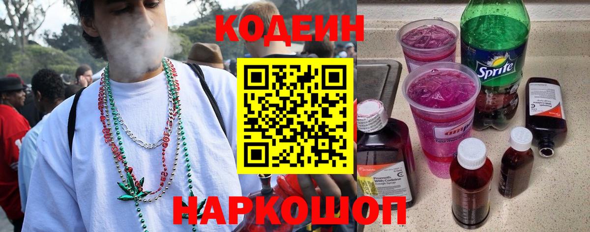 Codein напиток Lean (лин) Ноябрьск