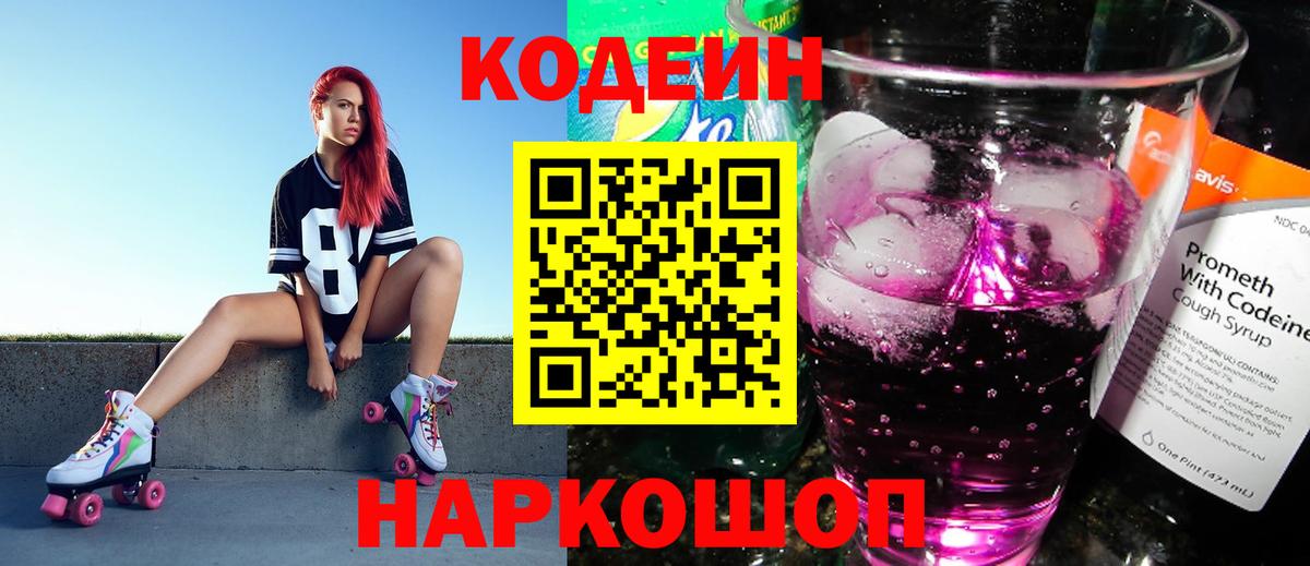 Ноябрьск  Кодеиновый сироп Lean напиток Lean (лин)  Вход с VPN 